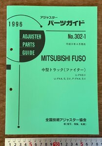 PA-9342 ■送料無料■ パーツガイド MITSUBISHI No.302-1 本 古本 マニュアル パーツ 車 中型トラック ファイター 87P '96 印刷物/くKAら