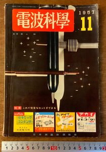 BB-3443 ■送料無料■ 電波科学 月刊 入門ラジオ 電波 科学 ラジオ 本 雑誌 古本 写真 古書 1957年11月 178P 印刷物/くKAら