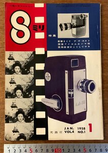 BB-3306 ■送料無料■ ８ミリ 小型シネマンスリー カメラ 本 雑誌 写真 写真雑誌 撮影 新春８ミリ 古本 印刷物 1958年1月 84P/くKAら