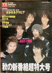 KK-4128■送料無料■KAT-TUN ジャニーズ アイドル 歌手 俳優 男性 亀梨和也 赤西仁 TVガイド ポスター 印刷物 レトロ アンティーク/くSUら