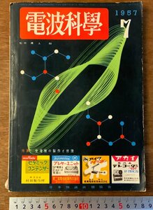 BB-3428 ■送料無料■ 電波科学 月刊 受信機の製作と修理 電波 科学 テレビ 本 雑誌 古本 写真 古書 1957年7月 190P 印刷物/くKAら