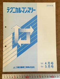 PA-9296 ■送料無料■ テクニカルマンスリー 三菱自動車 '93-4,5月号 本 マニュアル 整備書 手引書 車 自動車 古本 73P 印刷物/くKAら