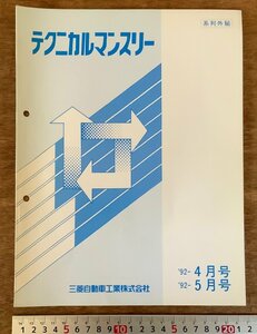 PA-9237■送料無料■ テクニカルマンスリー 三菱自動車 '92-4,5月号 本 マニュアル 整備書 手引書 車 自動車 古本 32P 印刷物/くKAら