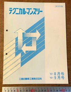 PA-9239 ■送料無料■ テクニカルマンスリー 三菱自動車 '92-8,9月号 本 マニュアル 整備書 手引書 車 自動車 古本 53P 印刷物/くKAら