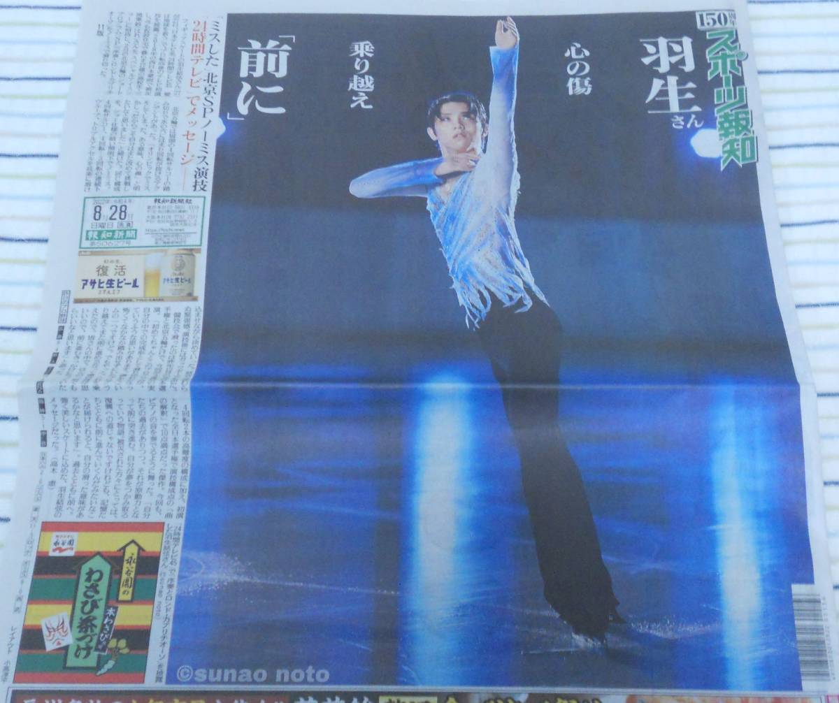 2023年最新】Yahoo!オークション -羽生結弦 スポーツ新聞の中古品