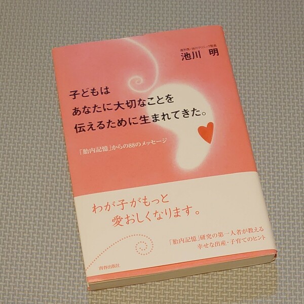 子どもはあなたに大切なことを伝えるために生まれてきた。　池川明