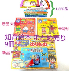幼児 知育絵本 新品 3冊+ USED 6冊 合計9冊セット まとめ売り 英語 交通ルール 音の出る絵本 ミキハウス アンパンマン