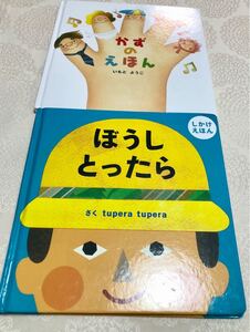ぼうしとったら かずの絵本 2冊セット