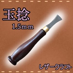 【レザー】 玉捻 1.5mm レザー クラフト 捻引き ツール コバ処理 工具