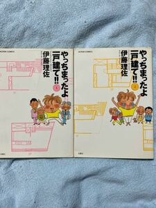 マンガ　やっちまったよ　一戸建て　伊藤理沙　2冊セットです。