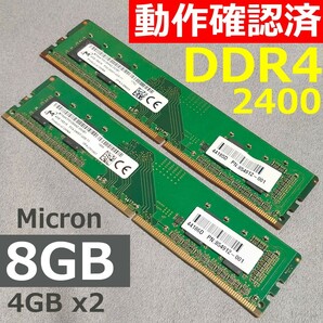 【動作確認済み】DDR4 8GB (4GBx2) PC4-2400 Micron