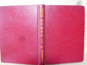 こどもぶんこ　単行本G.NO.56　文部大臣賞受賞作品集　おかあさん 第21集　財団法人児童憲章愛の会　名作 子供　児童書