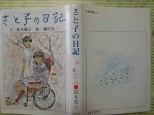 こどもぶんこ　単行本G.NO.51　さと子の日記　鈴木紀子 文　藤沢友一 絵　ひくまの出版　名作 子供　児童書