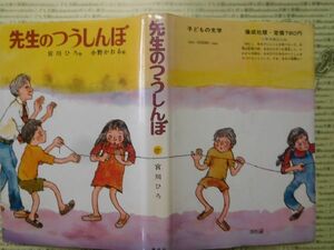 こどもぶんこ　単行本G.NO.37　先生のつうしんぼ　宮川ひろ 作　小野かおる 絵　偕成社　名作 子供　児童書