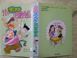 こどもぶんこ　単行本G.NO.32　花のズッコケ児童会長　那須正幹　ポプラ社　名作 子供　児童書