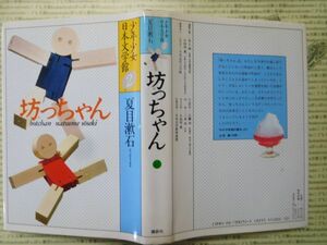 こどもぶんこ　単行本G.NO.31　少年少女日本文学館2　坊ちゃん　夏目漱石　講談社　名作 子供　児童書