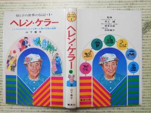 こどもぶんこ　単行本G.NO.26　母と子の世界の伝記1　ヘレン・ケラー　山下喬子　集英社　名作 子供　児童書