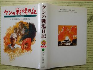 こどもぶんこ　単行本G.NO.16　ケンの戦場日記　久手堅憲俊 作　上西康介 絵　偕成社　名作 子供　児童書