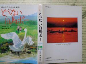 こどもぶんこ　単行本G.NO.15　とべない白鳥ポー　手島悠介・文　徳田秀雄・絵　講談社　名作 子供　児童書