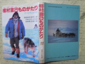 こどもぶんこ　単行本G.NO.14植村直己ものがたり 監修・西堀榮三郎 作・さかいともみ 絵・青空風太郎 教育出版センター　名作 子供　児童書