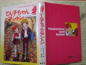 こどもぶんこ　単行本G.NO.8　子どものための世界名作文学24 てん子ちゃんとアントン　ケストナー作 小川超 訳　集英社　名作 子供　児童書