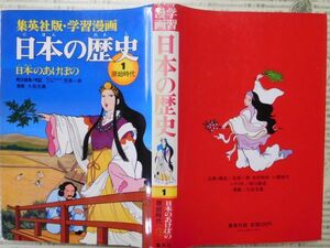 こどもぶんこ　単行本G.NO.71　集英社版　学習漫画　日本の歴史　1原始時代　日本のあけぼの　笹原一男　久松文雄　名作 子供　児童書