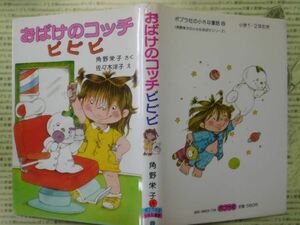 こどもぶんこ　単行本G.NO.64　おばけのコッチ　ピピピ　角野栄子　佐々木洋子ポプラ社　小さな童話　1983　名作 子供　児童書