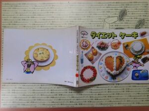 こどもぶんこ　単行本G.NO.122 学研　ダイエットケーキ　1984 バブル期　広田絢子編集 名作 子供　児童書