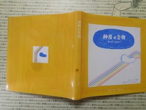 こどもぶんこ　単行本G.NO.116 神様の宝物　セント・ロザリー　谷川可奈子　にしざきけいこ　ホーリーランド　 名作 子供　児童書