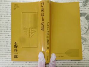 こどもぶんこ　単行本G.NO.113 ひめゆりの塔　石野径一郎 　明治図書　　 名作 子供　児童書