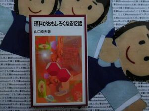 岩波ジュニア新書NO.379 理科が面白くなる12話　山口幸夫　地球温暖化　環境ホルモン　原発事故　地球生態系