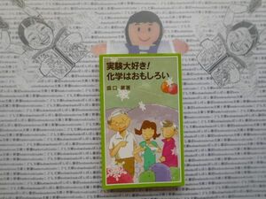 岩波ジュニア新書NO.442 実験大好き!化学はおもしろい! 盛口襄