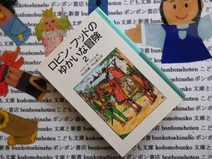 新岩波少年文庫NO.55ロビン・フッドのゆかいな冒険2 ハワード・パイル　村山知義　村山亜土　ヘンリー王　エリノア妃　リチャード王　名作
