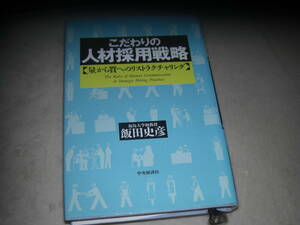 こだわりの人材採用戦略