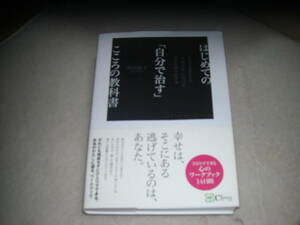 はじめての自分で治すこころの教科書