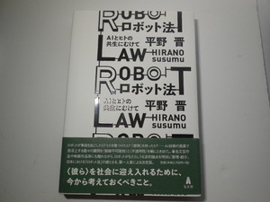 ロボット法-AIとヒトの共生にむけて　平野 晋