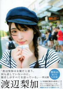 中古・写真集☆欅坂46 渡辺梨加1st写真集『饒舌な眼差し』【コンディション/良好】※帯付き・ポストカード付き☆XX53 ※同梱不可です