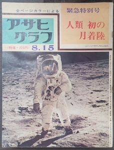 アサヒグラフ　緊急特別号 人類初の月着陸