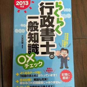 らくらく行政書士の一般知識○×チェック　２０１３年版 （ＱＰ　Ｂｏｏｋｓ） 大室英幸／編著