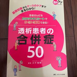透析患者の合併症50 基礎知識からナースのケアまでまるわかり! 患者さんにもわかりやすいシートでらくらく説明できる!