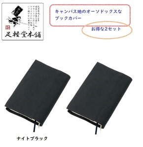 【即落送料無料】キャンバス地(帆布) しおり(紐)2つ付 オーソドックスなブックカバー お得な2セット ブラック