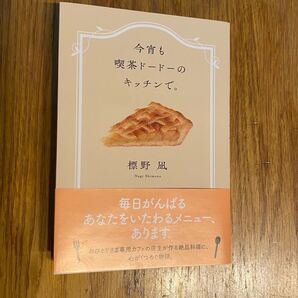 今宵も喫茶ドードーのキッチンで。標野凪