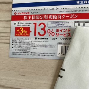 ビックカメラ株主優待クーポンコード ビックカメラ コジマ 3%ポイントアップ 2022.8.31期限
