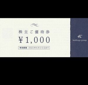 4000円分　最新　4℃ホールディングス　株主優待券 ヨンドシー