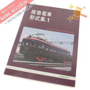 ■ レイルロード 発行刊 阪急電車 形式集.1 阪急電鉄 資料 中古