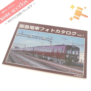 ■ レイルロード 発行刊 阪急電車 フォトカタログ Vol.1 阪急電鉄 写真集 中古