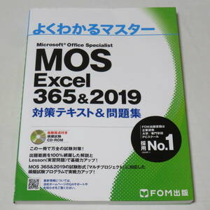 MOS エクセル Excel 365&2019 対策テキスト&問題集 (FOM出版 よくわかるマスター) 