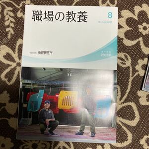 職場の教養　倫理研究所　2022.8 2022年8月