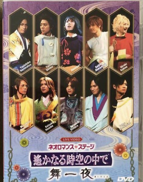 ネオロマンス ステージ 舞台 DVD 「遙かなる時空の中で」舞一夜 ミュージカル 遥か ☆