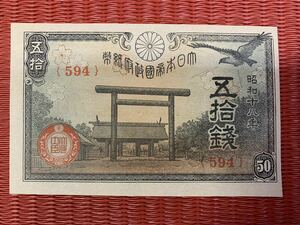 大日本帝国　政府紙幣　50銭札　超希少　未使用